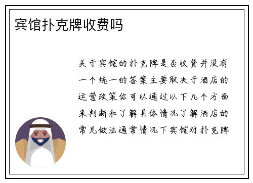 宾馆扑克牌收费吗