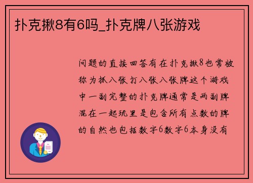 扑克揪8有6吗_扑克牌八张游戏