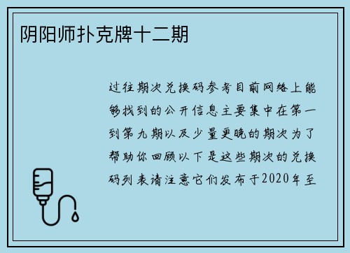 阴阳师扑克牌十二期