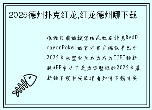 2025德州扑克红龙,红龙德州哪下载