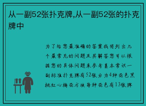 从一副52张扑克牌,从一副52张的扑克牌中